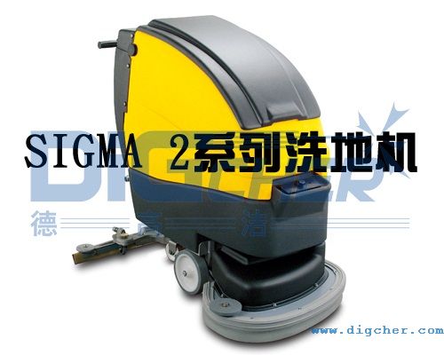 德高潔Sigma 2系列洗地機(jī)